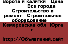 Ворота и калитки › Цена ­ 2 400 - Все города Строительство и ремонт » Строительное оборудование   . Кемеровская обл.,Юрга г.